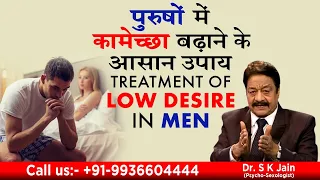 पुरुषों में कामेच्छा बढ़ाने के आसान उपाय || Treatment of low desire in men