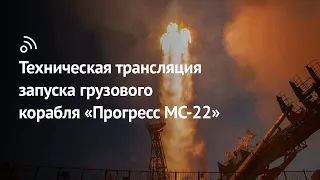 Техническая трансляция запуска грузового корабля «Прогресс МС-22»