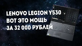 Игровой ноут за 32 тысячи рублей  - Lenovo Legion Y530