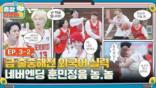 🧳💎EP.3-2 | The one who overpowers Hunminjeongeum wins | 🧳The Game Caterers 2 X SEVENTEEN