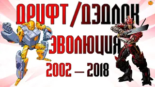 Эволюция Дрифта/Дэдлока в мультсериалах и фильмах (2002—2018) | Трансформеры