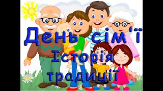 15 травня Міжнародний день сім’ї. Історія створення. Традиції святкування.