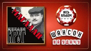 МИХАИЛ КРУГ ♠ МАГАДАН ♣ ВЕСЬ АЛЬБОМ 2004 ГОДА ♦