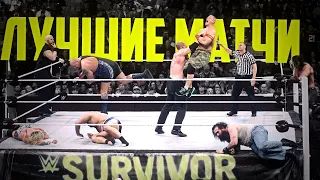 ЛУЧШИЕ МАТЧИ WWE SURVIVOR SERIES В ИСТОРИИ РЕСТЛИНГА