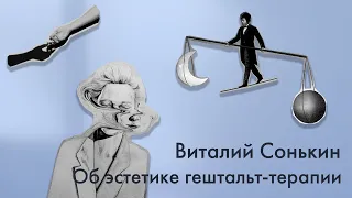 Эстетика в гештальт-терапии // Виталий Сонкин