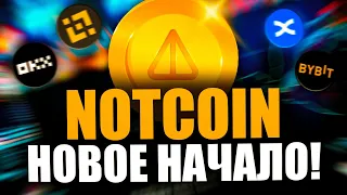 NOTCOIN - НОВОЕ НАЧАЛО!