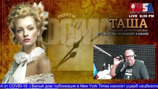 ТАША (Как младшая дочь Пушкина породнилась с врагами отца) "О чем не рассказывают в школе"