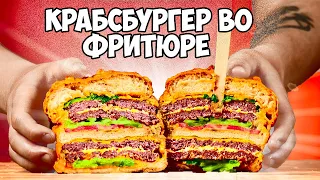 ПОВТОРЯЕМ ЕДУ ИЗ ФИЛЬМОВ / ГУБКА БОБ КРАБСБУРГЕР ВО ФРИТЮРЕ / СИМПСОНЫ  /  Рик и Морти /