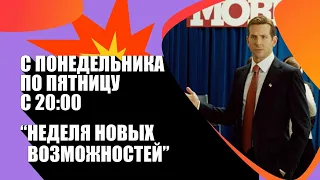 Неделя новых возможностей на SHOT TV