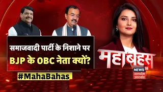 Mahabahas: घोसी के बहाने केशव पर शिवपाल का प्रहार!। Shivpal Yadav। Keshav Maurya। OP Rajbhar