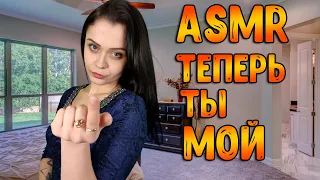 АСМР Ролевая игра [ Теперь ты мой ] ASMR Roleplay