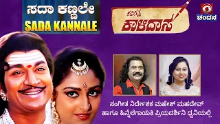 Sada Kannali | Mahesh Mahadev | Priyadarshini | Kavirathna Kalidasa | Dr Rajkumar | ಸದಾ ಕಣ್ಣಲಿ