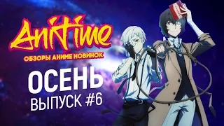 AniTime #6 | Аниме новинки 2016 [Осень] Аниме обзор