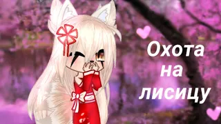 |клип охота на лисицу| я впервые монтирую ♡