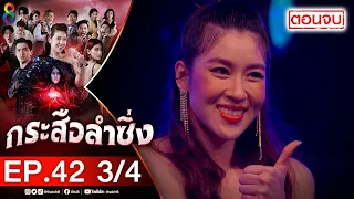 กระสือลำซิ่ง EP42 [3/4] l 07-06-65 l ช่อง8