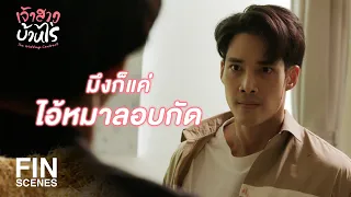 FIN | ผู้หญิงคนนี้เป็นของกู มึงอย่ายุ่ง | เจ้าสาวบ้านไร่ EP.7 | Ch3Thailand