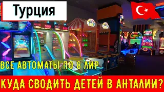 Жизнь в Турции | Игровая комната в Анталии + фудкорт