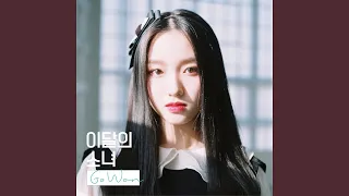 See Saw (츄, 고원) (Feat. 김립)