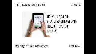 Презентация исследований:  «Лайк, шер, пост: благотворительность в сетях»