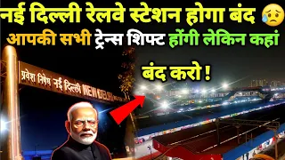 New Delhi Railway Station Close Soon ? क्यो बंद होगा नई दिल्ली स्टेशन !