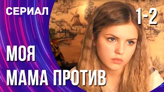 Моя мама против 1 и 2 серия (Сериал - Мелодрама) / Смотреть фильмы онлайн