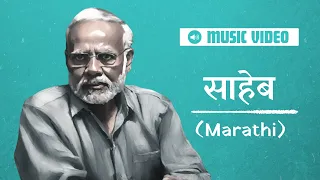 साहेब/Saheb: Marathi Music Video