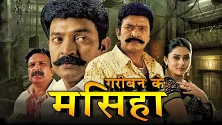 गरीबन का मसिहा (Nayakudu) Bhojpuri Dubbed Movie | Rajasekhar, Namita, Nassar