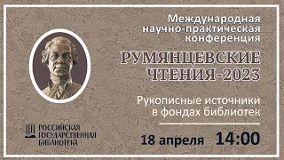 3. Секция «Рукописные источники в фондах библиотек»