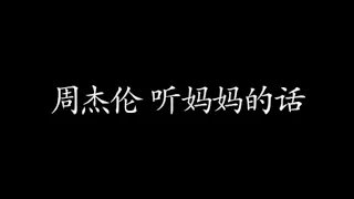 周杰伦-听妈妈的话 歌词