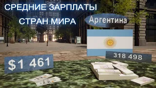 Средняя Зарплата Стран Мира / Сколько ЗАРАБАТЫВАЮТ В Разных Странах Мира 2