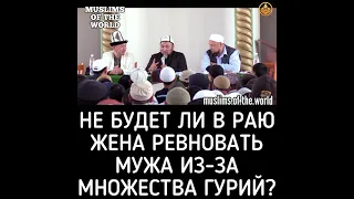 Не будет ли жена ревновать в раю из-за множества гурий? | шейх Чубак ажы