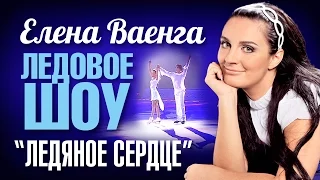 Елена ВАЕНГА - ЛЕДЯНОЕ СЕРДЦЕ /Ледовое шоу/ 2008