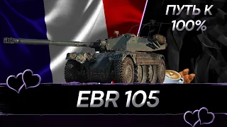 EBR 105  - Путь к 100% отметки I Серия 2 I SUM DMG 5500+ (97.5%-98%)