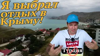 Я выбрал Крым, а не Турцию! И вот почему!