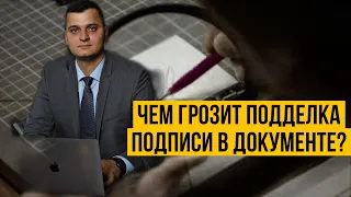 Ответственность за подделку подписи в документе