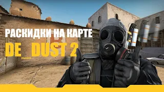 ЛУЧШИЕ РАСКИДКИ СМОКОВ НА КАРТЕ DUST 2 В CS:GO