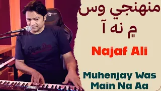 Muhenjay Was Main Na Aa | Najaf Ali | Jee Jehin Khay Chayam | awhen yad aya | Muhenjay Piren Jay