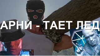 АРНИ - ТАЕТ ЛЕД!!!