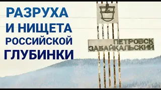 Разруха и нищета | Российская глубинка | Петровск-Забайкальский