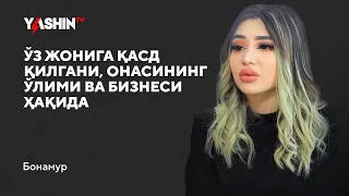 Bonamur o‘z joniga qasd qilgani, onasining o'limi va biznesi haqida // “Yashin TV”