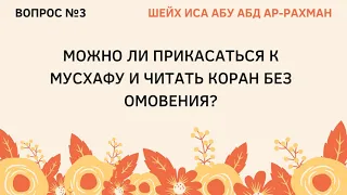 3. Можно ли прикасаться к мусхафу и читать Коран без омовения?