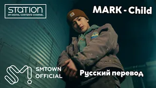 [RUS SUB/Перевод] MARK (NCT) - Child MV