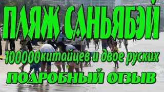 Пляж Саньябэй. Хайнань. 100000 китайцев и двое русских. Подробный отзыв. #хайнаньсбмв