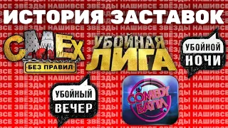 (Обновлено) История заставок «Убойки» и «Comedy Баттл» (2007-2022)