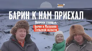 ВОПРЕКИ СТОЯЩАЯ. БАРИН В МАЛАХОВО ТУЛЬСКОЙ ОБЛАСТИ