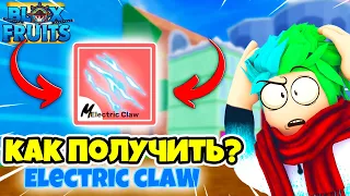 ✅ КАК ПОЛУЧИТЬ СТИЛЬ БОЯ ЭЛЕКТРИК КЛЭВ (Electric Claw) В BLOX FRUITS?! Blox Fruits