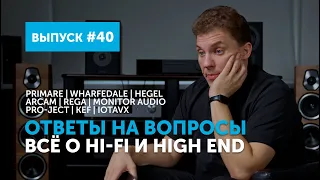 Ответы на вопросы. Всё о Hi-Fi и High End | Выпуск 40 + подборка альбомов