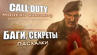 [#8] ПАСХАЛКИ и ОТЛИЧИЯ Modern Warfare 2 REMASTERED