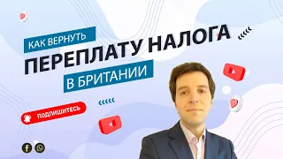 Возврат налога после сезонной работы в Англии