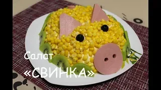 САЛАТ СВИНКА НА НОВЫЙ ГОД 2019